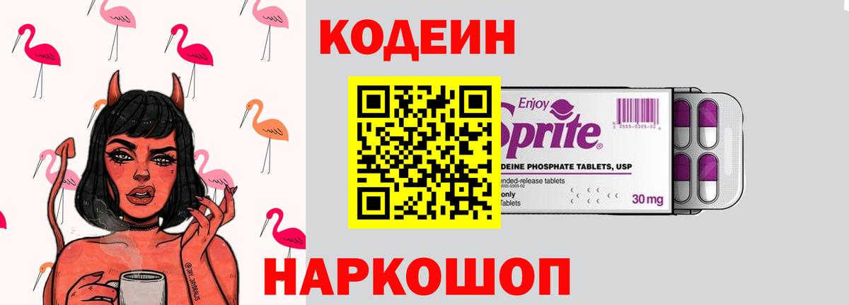 Codein напиток Lean (лин)  Вход с VPN  Codein Purple Drank  Южно-Сахалинск 